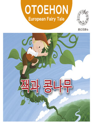cover image of OTO-EHON　European Fairy Tales - Korean ver.（おとえほん世界昔話韓国語版）【3】잭과 콩나무（ジャックとまめの木）